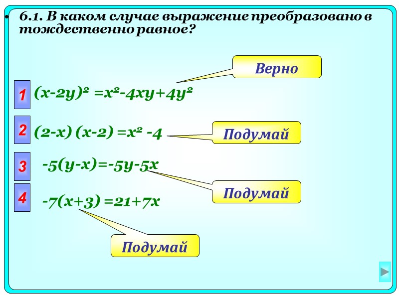 6.1. В каком случае выражение преобразовано в тождественно равное?   1 (x-2y)2 =x2-4xy+4y2